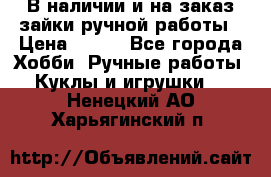 В наличии и на заказ зайки ручной работы › Цена ­ 700 - Все города Хобби. Ручные работы » Куклы и игрушки   . Ненецкий АО,Харьягинский п.